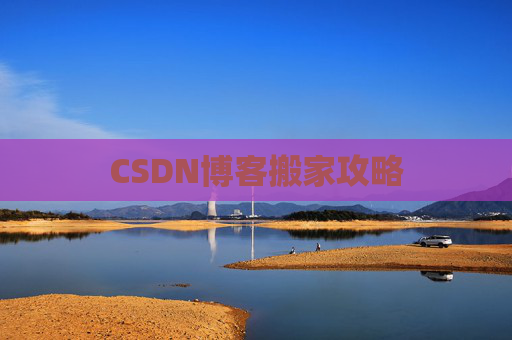 CSDN博客搬家攻略