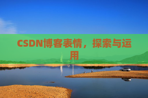 CSDN博客表情，探索与运用
