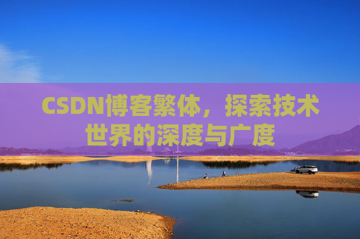 CSDN博客繁体，探索技术世界的深度与广度