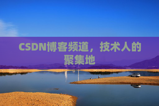 CSDN博客频道,技术人的聚集地